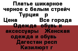 Платье шикарное черное с белым стрейч VERDA Турция - р.54-56  › Цена ­ 1 500 - Все города Одежда, обувь и аксессуары » Женская одежда и обувь   . Дагестан респ.,Кизилюрт г.